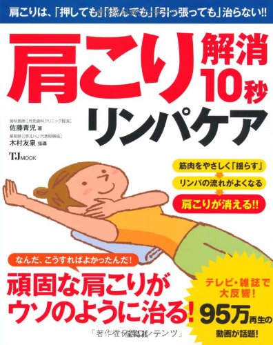 肩こり解消10秒リンパケア