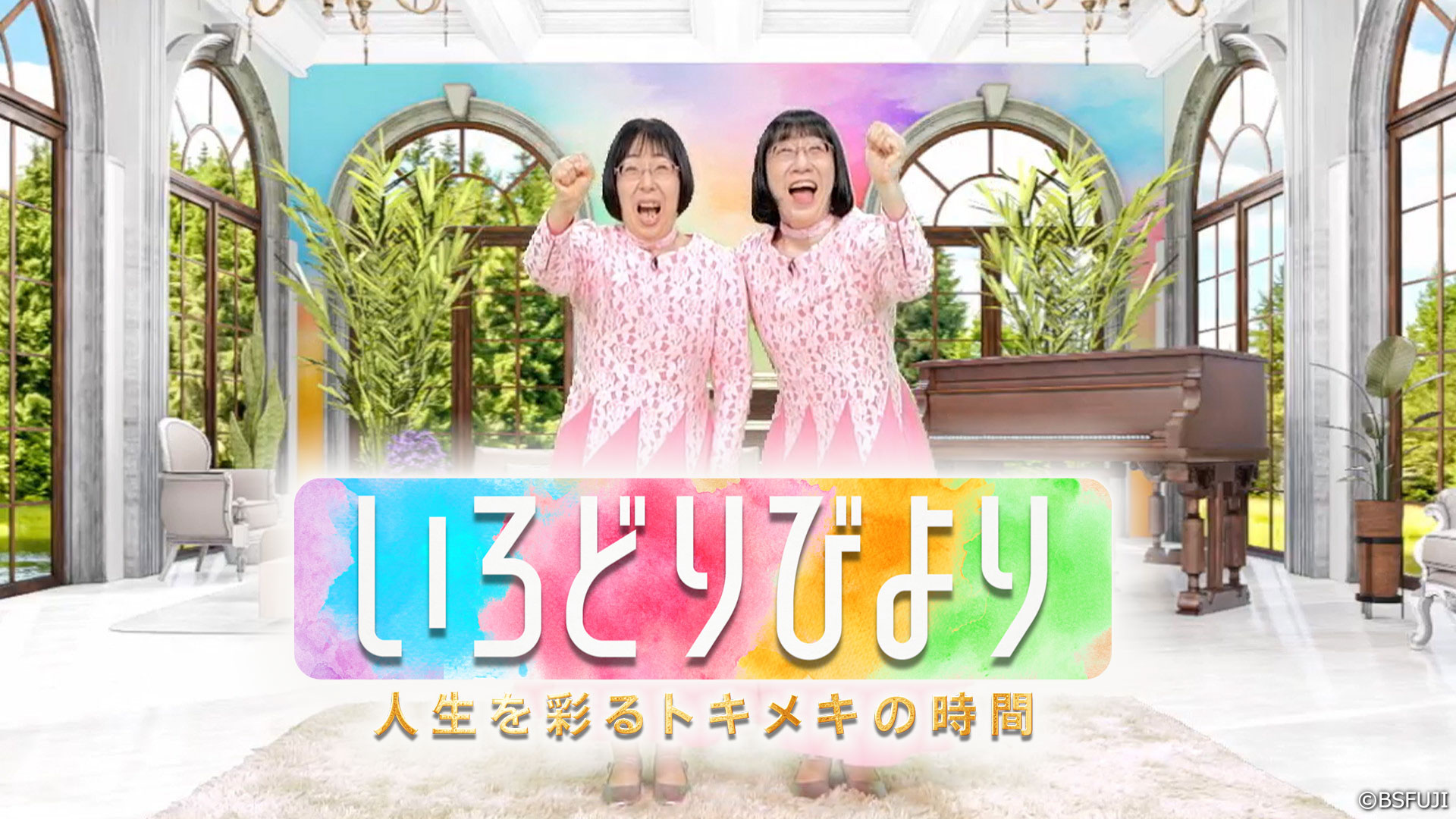 いろどりびより～人生を彩るトキメキの時間～